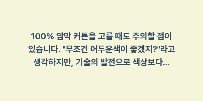 암막 커튼: 100% 암막 커튼을 고를... (1)