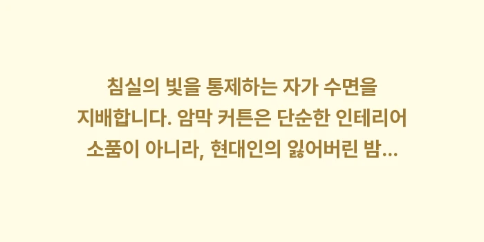 암막 커튼: 침실의 빛을 통제하는 자가... (2)