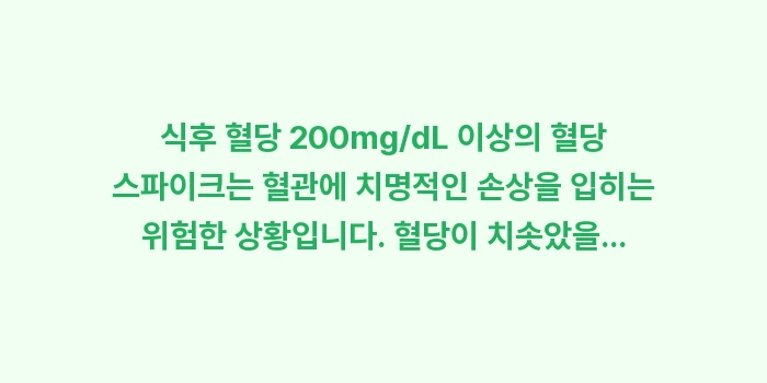 식후 혈당 200: 식후 혈당 200mg/dL... (1)