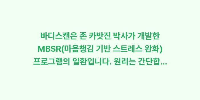 바디스캔 명상: 바디스캔은 존 카밧진 박사가... (1)