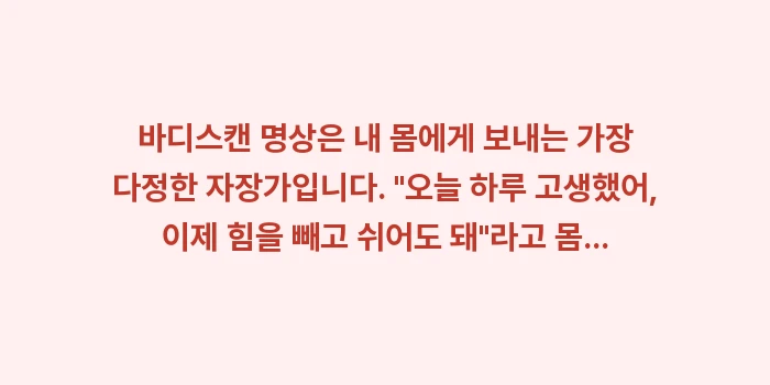 바디스캔 명상: 바디스캔 명상은 내 몸에게... (2)