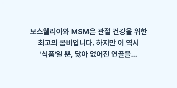 보스웰리아 MSM 효능: 보스웰리아와 MSM은 관절... (1)