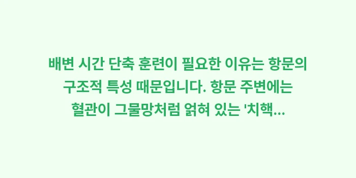 배변 시간 단축 훈련: 배변 시간 단축 훈련이 필요... (1)