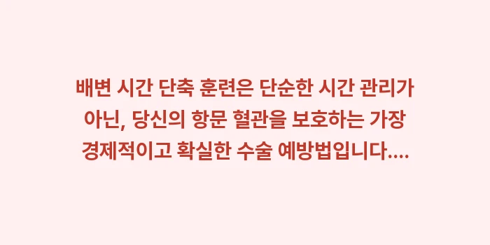 배변 시간 단축 훈련: 배변 시간 단축 훈련은 단순... (2)