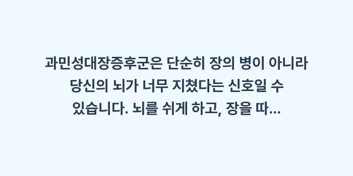 장뇌축 관리: 과민성대장증후군은 단순히 장... (1)