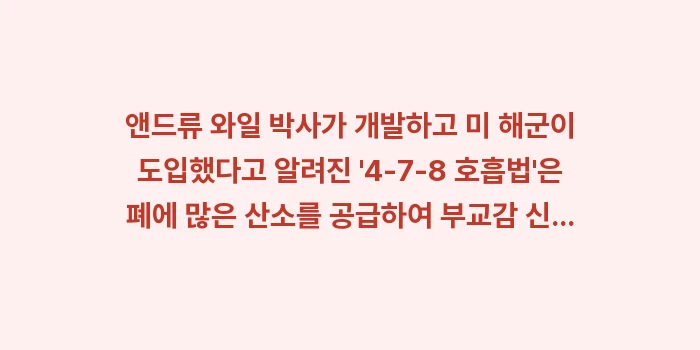 수면 호흡법: 앤드류 와일 박사가 개발하고... (1)