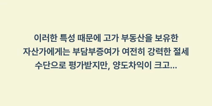 부담부증여 효과 분석: 이러한 특성 때문에 고가 부... (2)