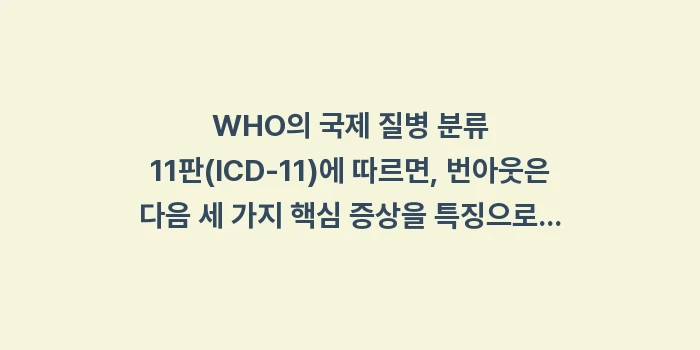 잠을 푹 잤는데도 피곤한 이유: WHO의 국제 질병 분류 1... (1)