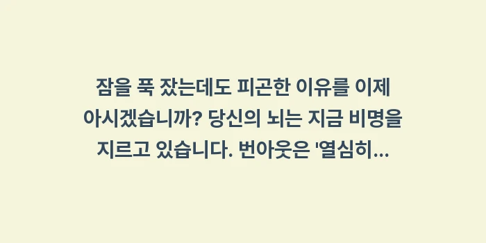 잠을 푹 잤는데도 피곤한 이유: 잠을 푹 잤는데도 피곤한 이... (2)