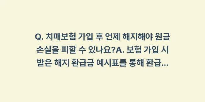 치매보험 해지 환급금 확인 방법과 중도 해지 시 불이익: Q. 치매보험 가입 후 언제... (1)