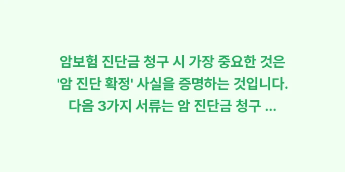 암 진단금 청구 서류: 암보험 진단금 청구 시 가장... (1)