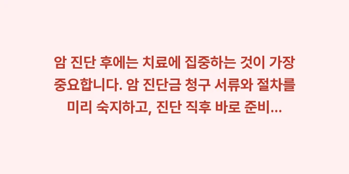 암 진단금 청구 서류: 암 진단 후에는 치료에 집중... (2)