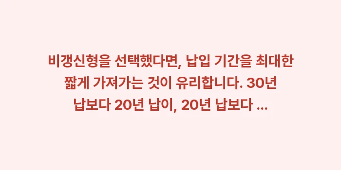 암보험 CI보험 차이점: 비갱신형을 선택했다면, 납입... (1)