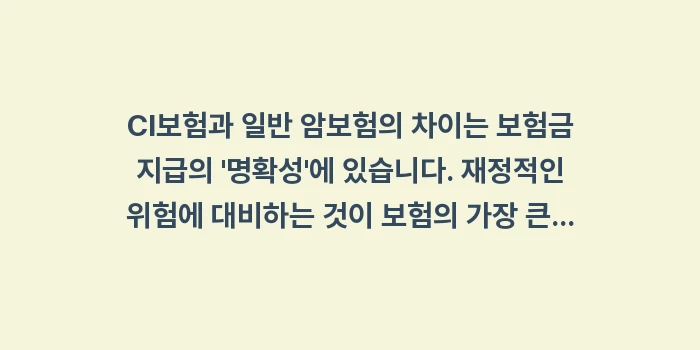 암보험 CI보험 차이점: CI보험과 일반 암보험의 차... (2)