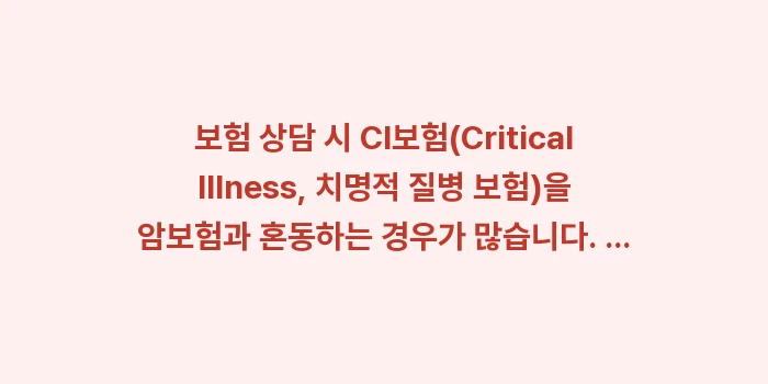 암보험 진단금 및 필수 특약: 보험 상담 시 CI보험(Cr... (1)