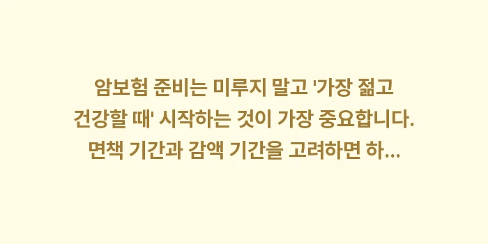 암보험 진단금 및 필수 특약: 암보험 준비는 미루지 말고... (2)