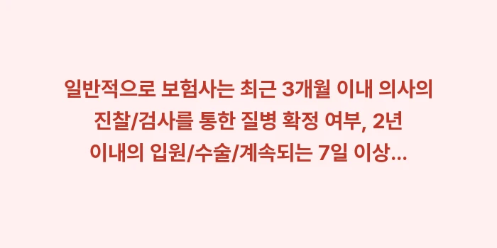 암보험 진단금 감액기간 면책기간: 일반적으로 보험사는 최근 3... (1)