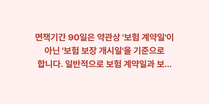 암보험 진단금 감액기간 면책기간: 면책기간 90일은 약관상... (2)