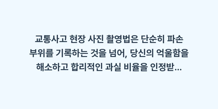 교통사고 현장 사진 촬영법: 교통사고 현장 사진 촬영법은... (1)