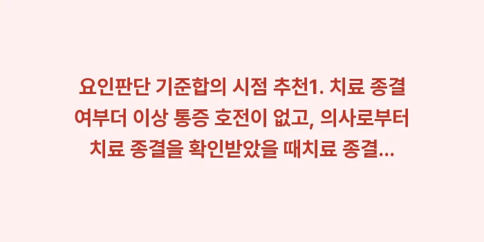 교통사고 합의금: 요인판단 기준합의 시점 추천... (1)