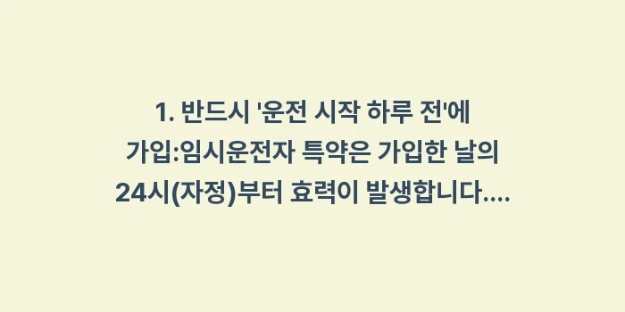 자동차보험 운전자 범위: 1. 반드시 운전 시작 하... (1)