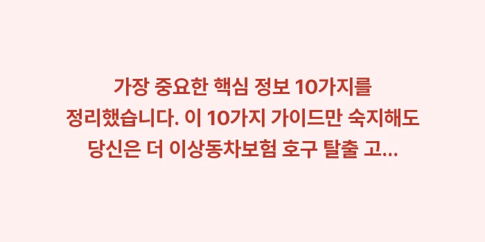 자동차보험 호구 탈출: 가장 중요한 핵심 정보 10... (1)