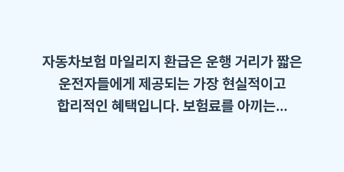 자동차보험 마일리지 환급: 자동차보험 마일리지 환급은... (1)