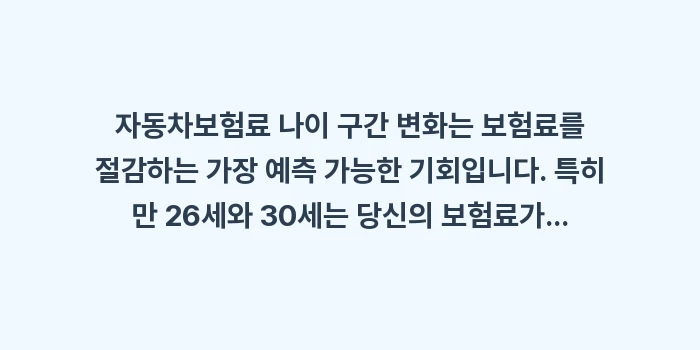 자동차보험료 나이 구간: 자동차보험료 나이 구간 변화... (1)