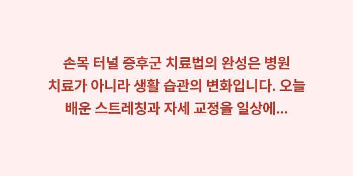 손목 터널 증후군 치료법: 손목 터널 증후군 치료법의... (1)