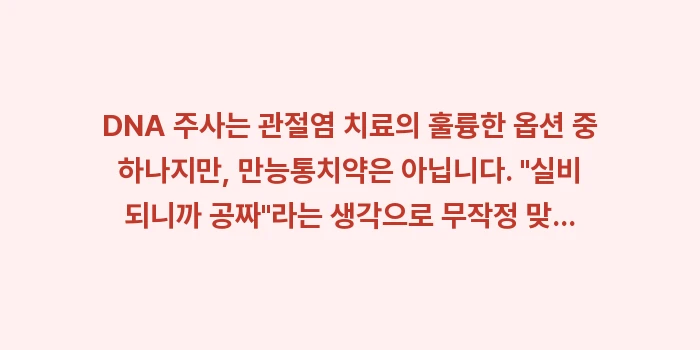 연골 재생 주사 실비: DNA 주사는 관절염 치료의... (1)