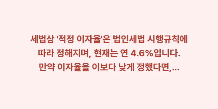 현금 증여 차용증 효력: 세법상 적정 이자율은 법... (1)
