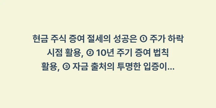현금 주식 증여 절세: 현금 주식 증여 절세의 성공... (2)