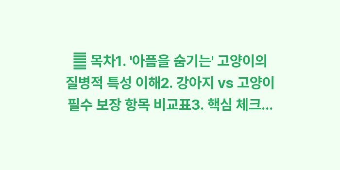 고양이 펫보험: 📄 목차1. 아픔을 숨기는... (2)