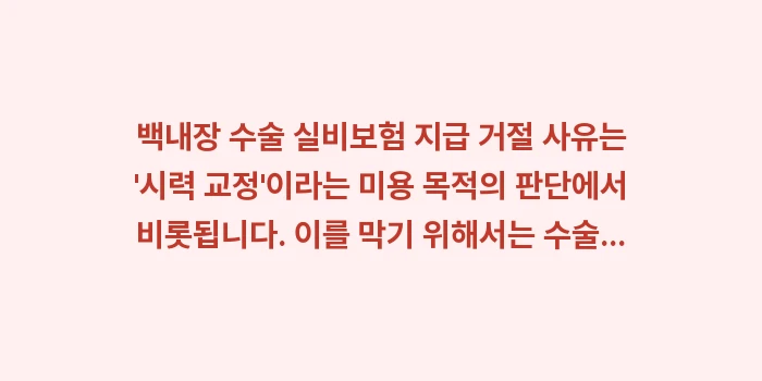 백내장 수술 실비보험 지급 거절 사유: 백내장 수술 실비보험 지급... (2)