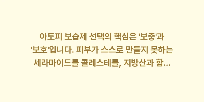 아토피 세라마이드 보습제: 아토피 보습제 선택의 핵심은... (1)