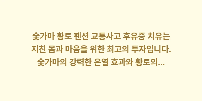 숯가마 황토 펜션 교통사고: 숯가마 황토 펜션 교통사고... (1)