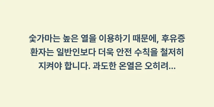 숯가마 황토 펜션: 숯가마는 높은 열을 이용하기... (1)