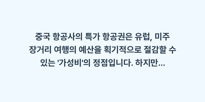 중국 항공사 특가 결제 전 필독: 중국 항공사의 특가 항공권은... (2)