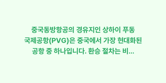 중국동방항공 상하이 경유 런던/파리행: 중국동방항공의 경유지인 상하... (1)