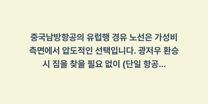 중국남방항공 유럽행 경유 후기: 중국남방항공의 유럽행 경유... (1)