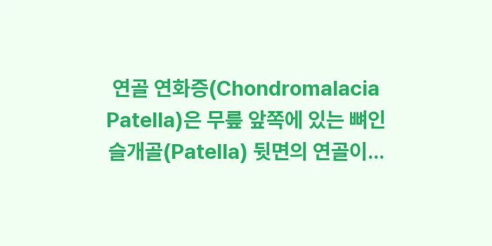 연골 연화증 자가진단법: 연골 연화증(Chondrom... (1)