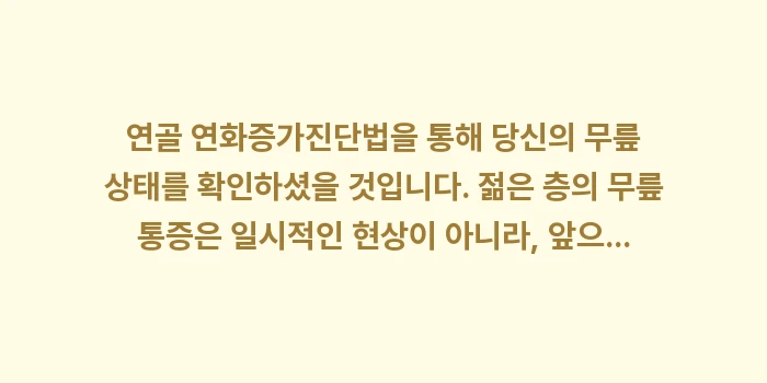 연골 연화증 자가진단법: 연골 연화증가진단법을 통해... (2)
