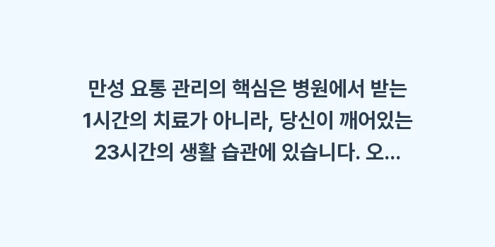 만성 요통 관리의 핵심: 만성 요통 관리의 핵심은 병... (1)