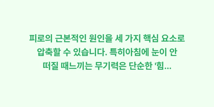 아침에 눈이 안 떠질 때: 피로의 근본적인 원인을 세... (1)