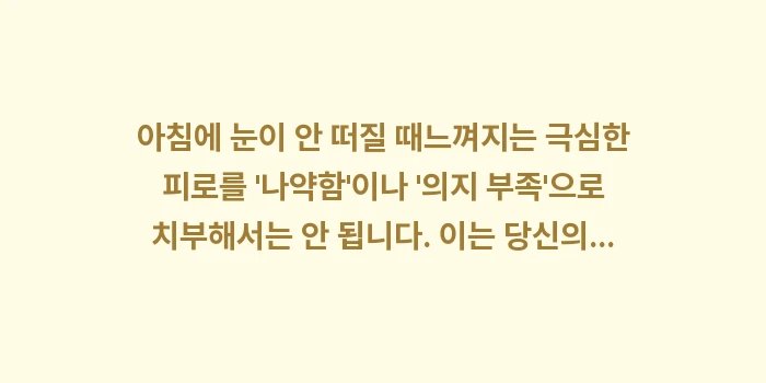 아침에 눈이 안 떠질 때: 아침에 눈이 안 떠질 때느껴... (2)