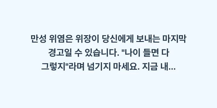 만성 위염 체크리스트: 만성 위염은 위장이 당신에게... (1)