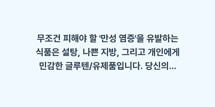 무조건 피해야 할 '만성 염증'을 유발하는 식품: 무조건 피해야 할 만성 염... (1)