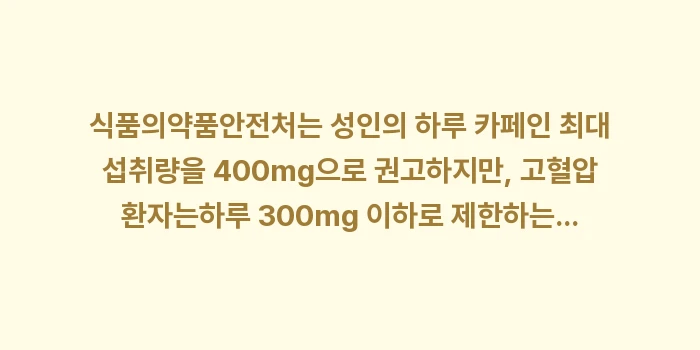 고혈압 카페인: 식품의약품안전처는 성인의 하... (1)