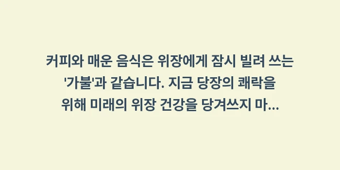 위염 커피: 커피와 매운 음식은 위장에게... (1)