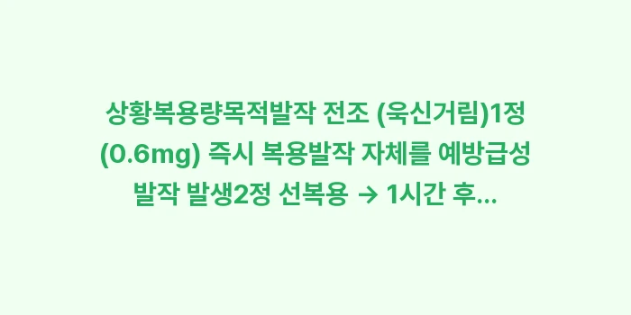 콜킨 복용 시 주의사항: 상황복용량목적발작 전조 (욱... (1)